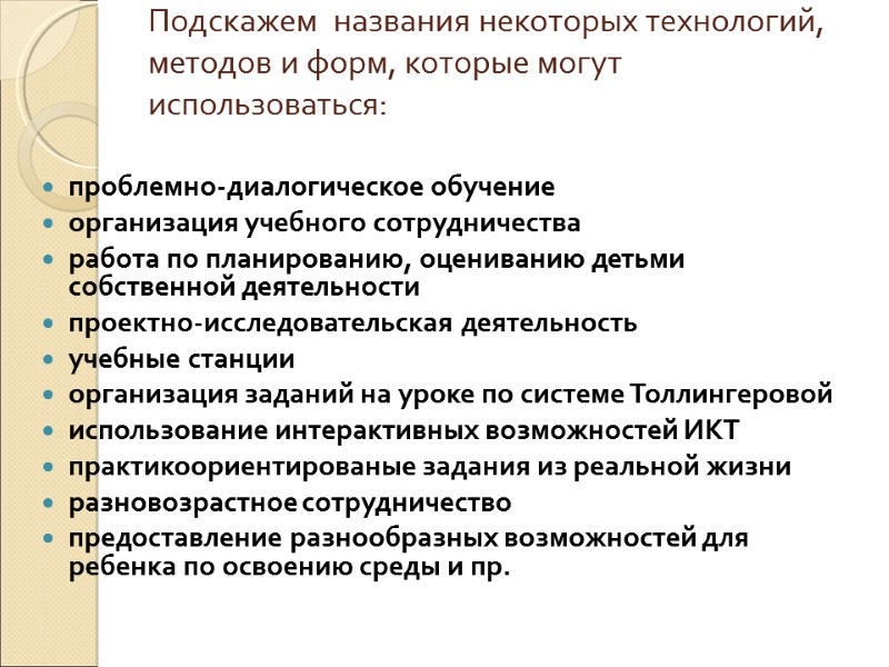 Подскажем  названия некоторых технологий, методов и форм, которые могут использоваться:   